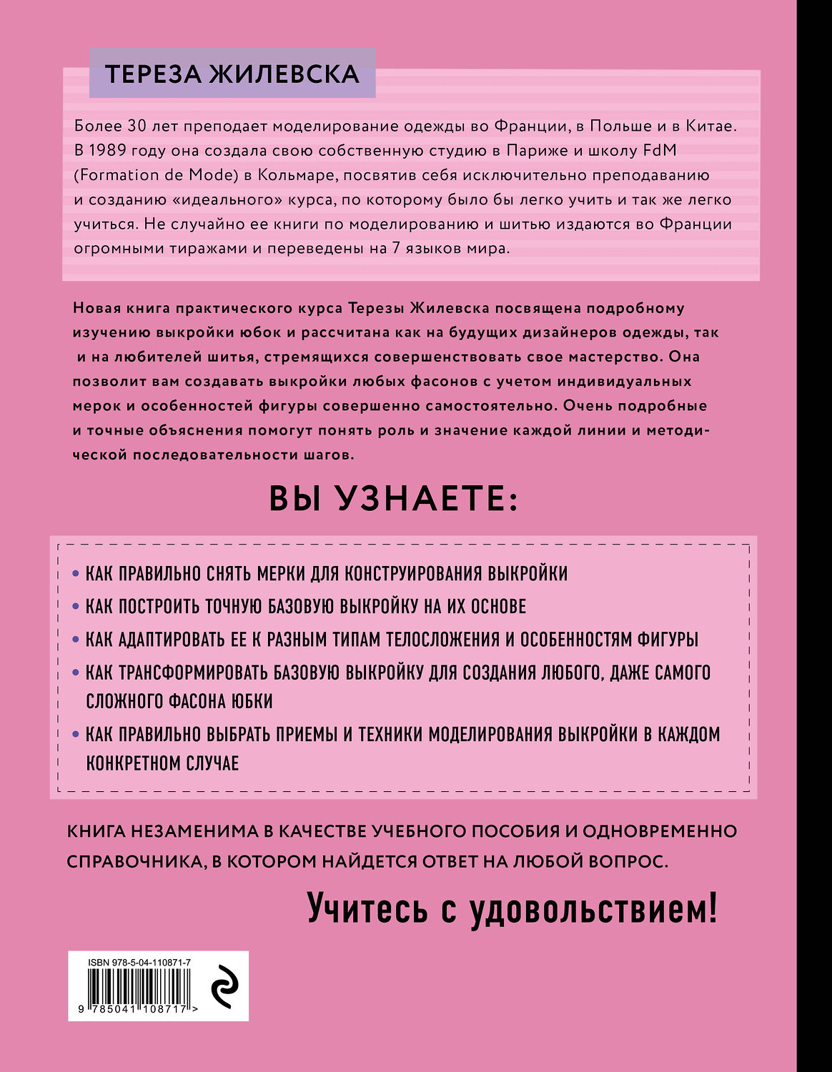 Эксмо Тереза Жилевска "Я строю выкройку. Юбки. Конструирование и моделирование любых фасонов" 346119 978-5-04-110871-7