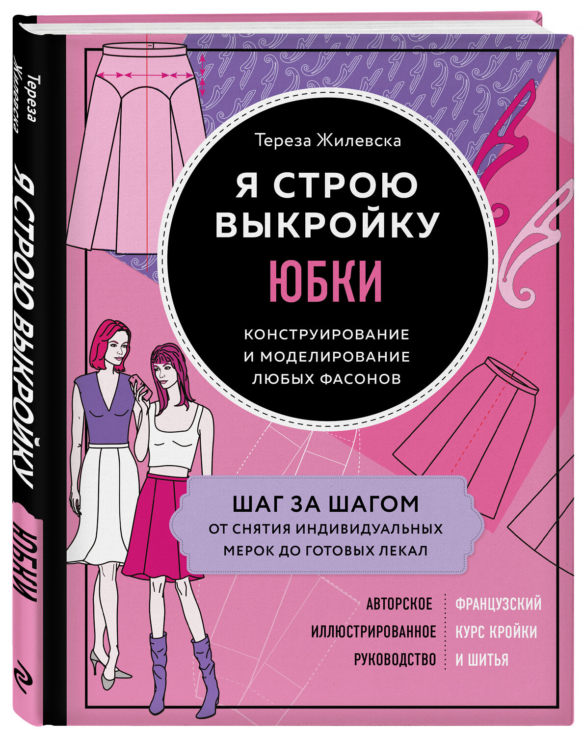 Эксмо Тереза Жилевска "Я строю выкройку. Юбки. Конструирование и моделирование любых фасонов" 346119 978-5-04-110871-7