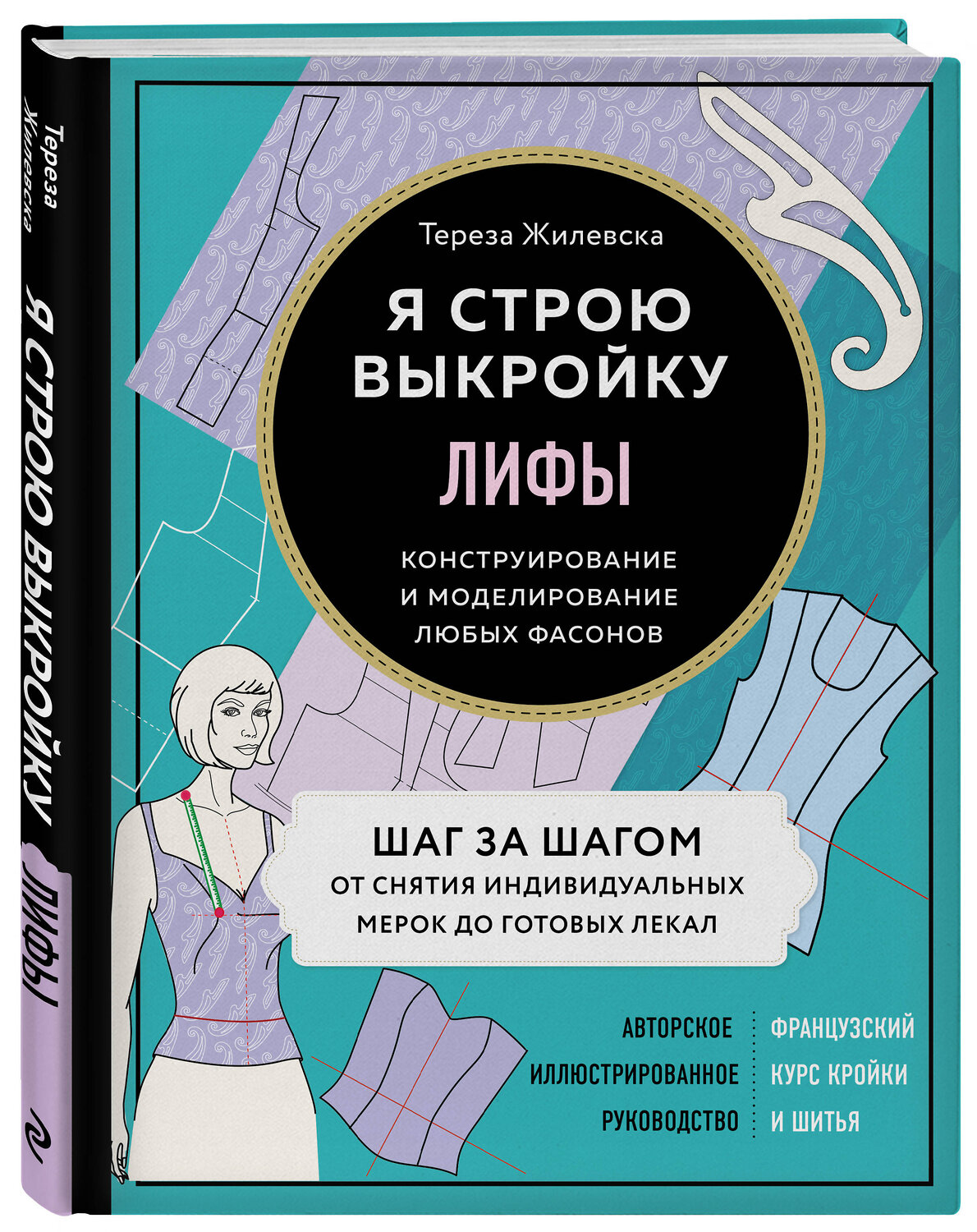 Эксмо Тереза Жилевска "Я строю выкройку. Лифы. Конструирование и моделирование любых фасонов" 346120 978-5-04-110875-5