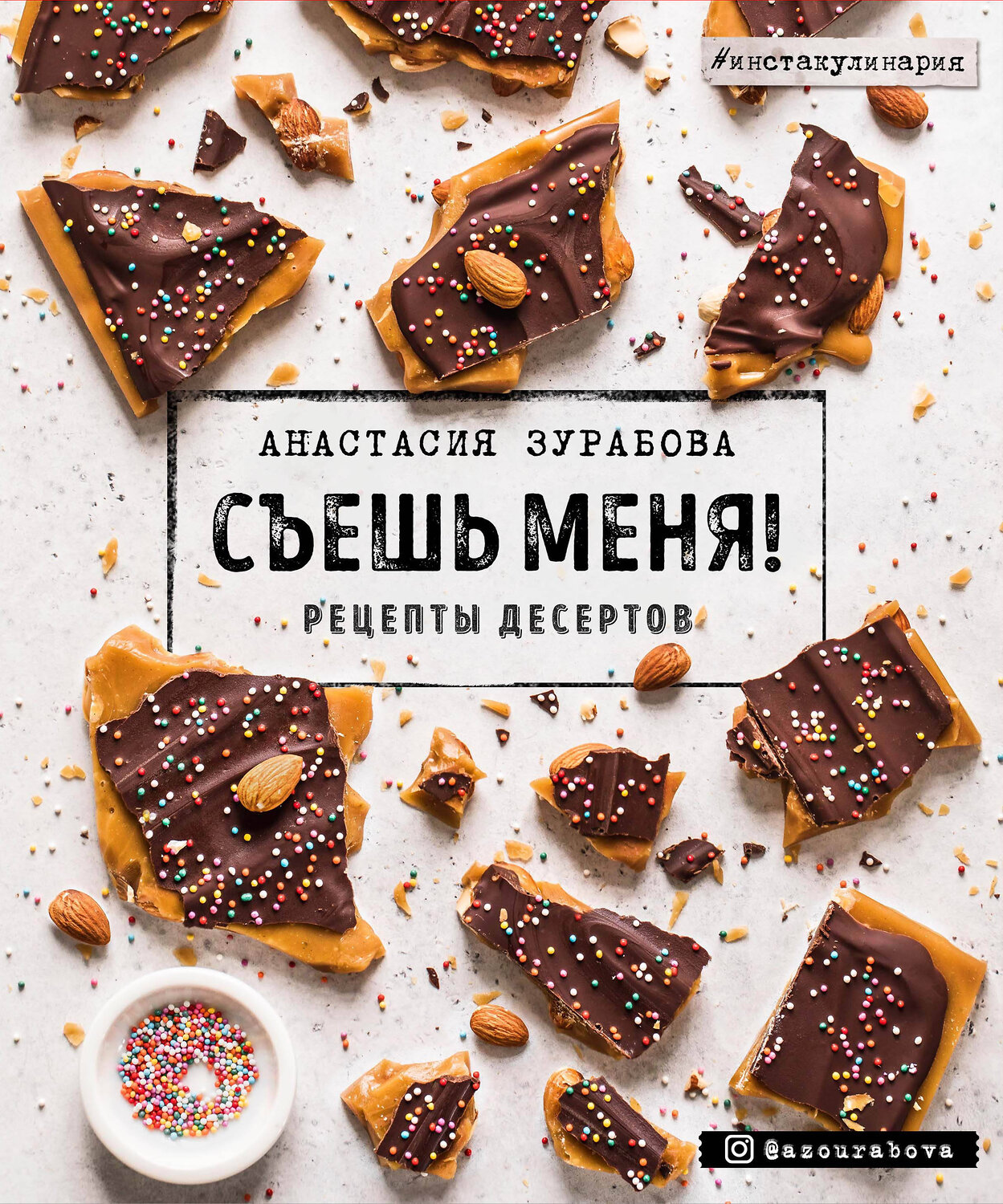 Эксмо Анастасия Зурабова "Съешь меня! Рецепты десертов" 346125 978-5-04-110887-8