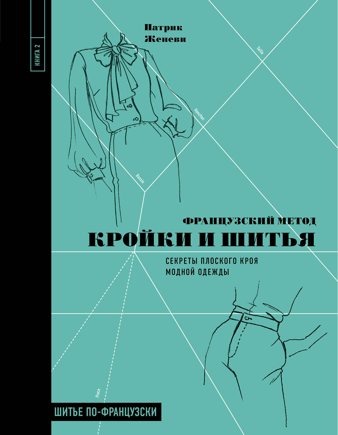 Эксмо Патрик Женеви "Французский метод кройки и шитья. Секреты плоского кроя модной одежды" 346128 978-5-04-110892-2