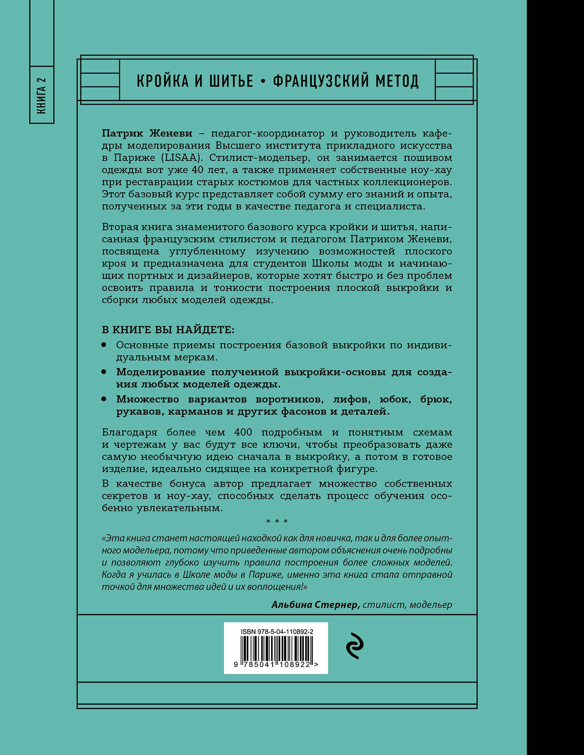 Эксмо Патрик Женеви "Французский метод кройки и шитья. Секреты плоского кроя модной одежды" 346128 978-5-04-110892-2
