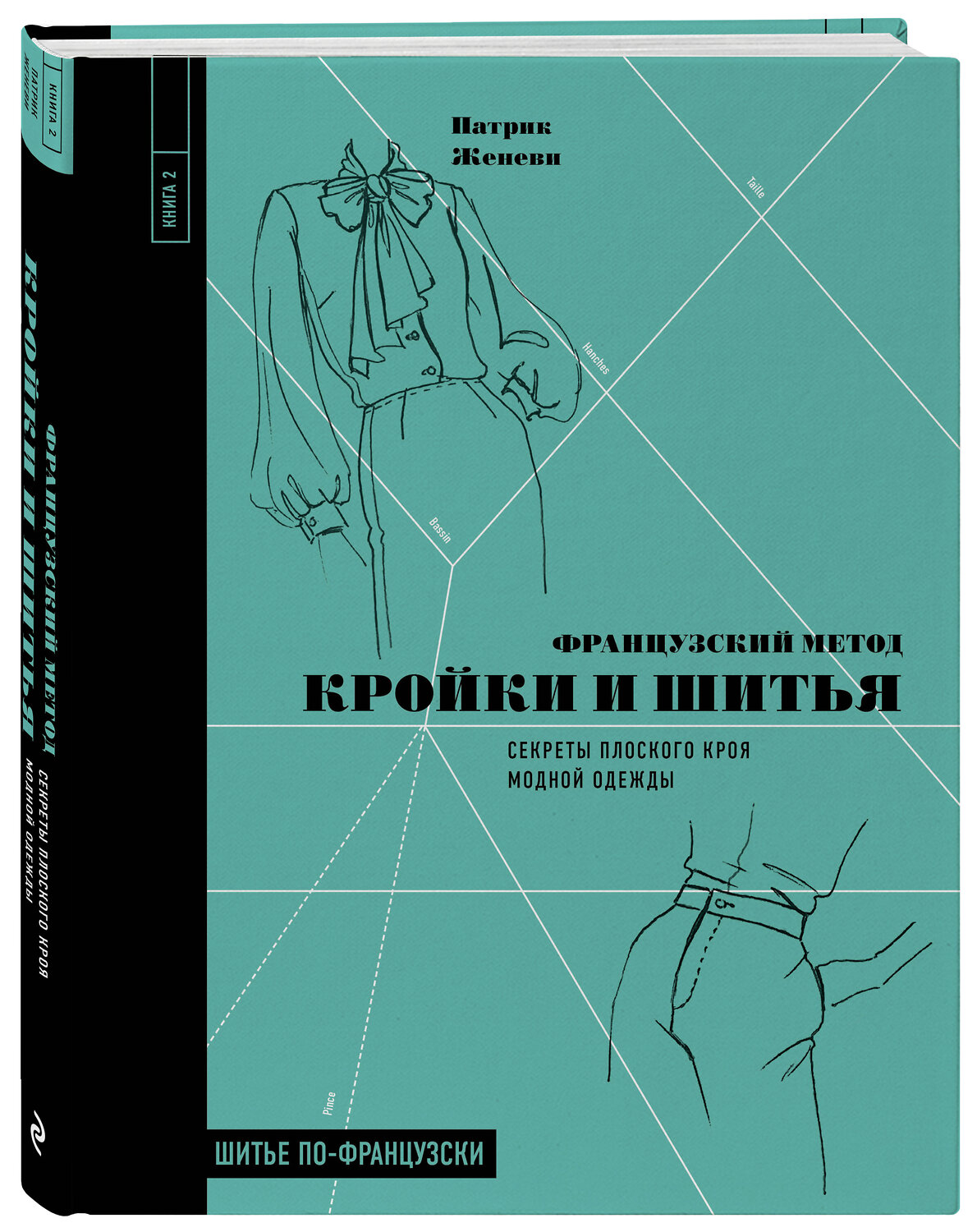 Эксмо Патрик Женеви "Французский метод кройки и шитья. Секреты плоского кроя модной одежды" 346128 978-5-04-110892-2