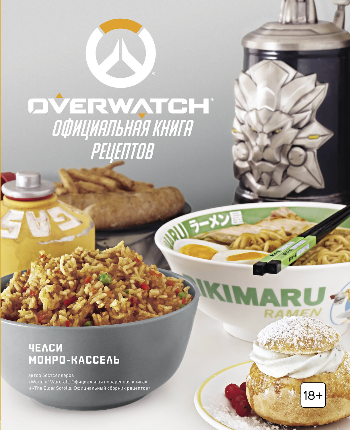 Эксмо Челси Монро-Кассель "Overwatch. Официальная книга рецептов" 346175 978-5-04-111030-7