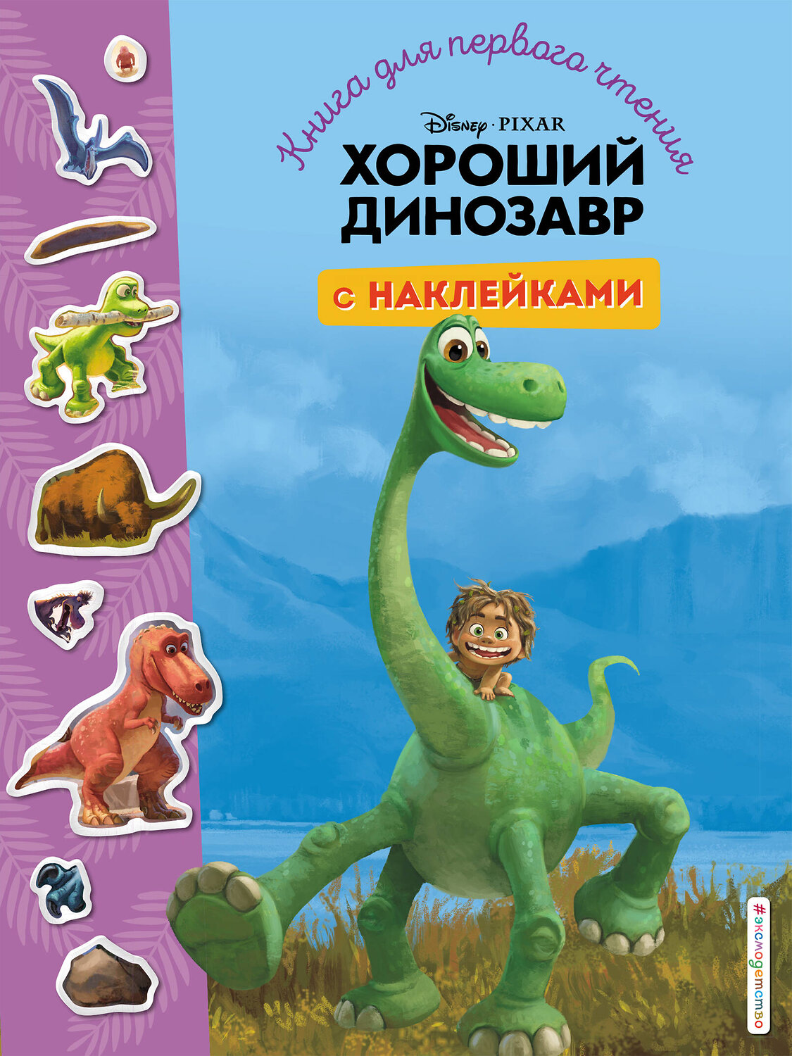 Эксмо "Хороший динозавр. Книга для первого чтения с наклейками" 346196 978-5-04-111075-8