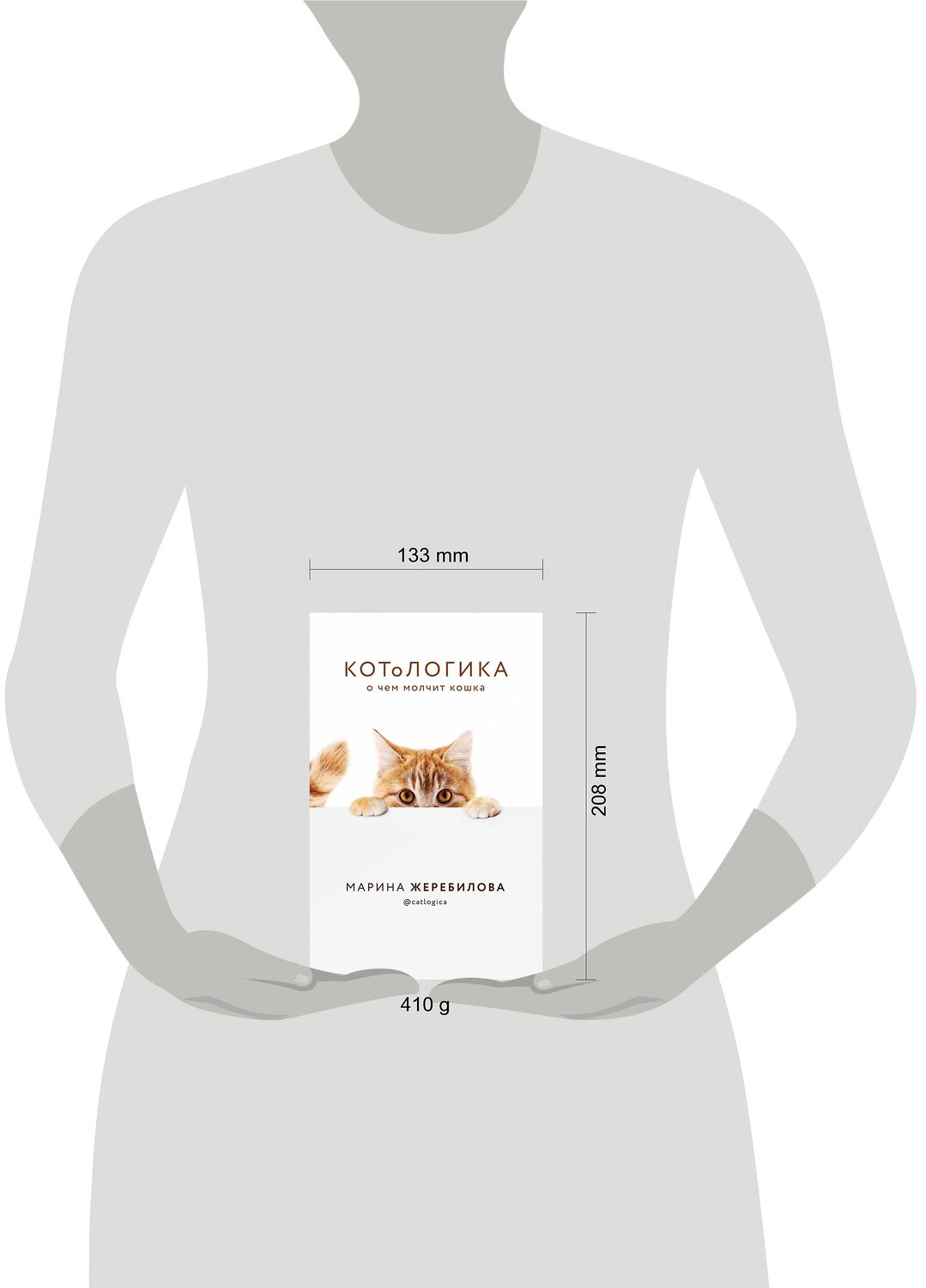 Эксмо Марина Жеребилова "КОТоЛОГИКА. О чем молчит кошка" 346197 978-5-04-111106-9