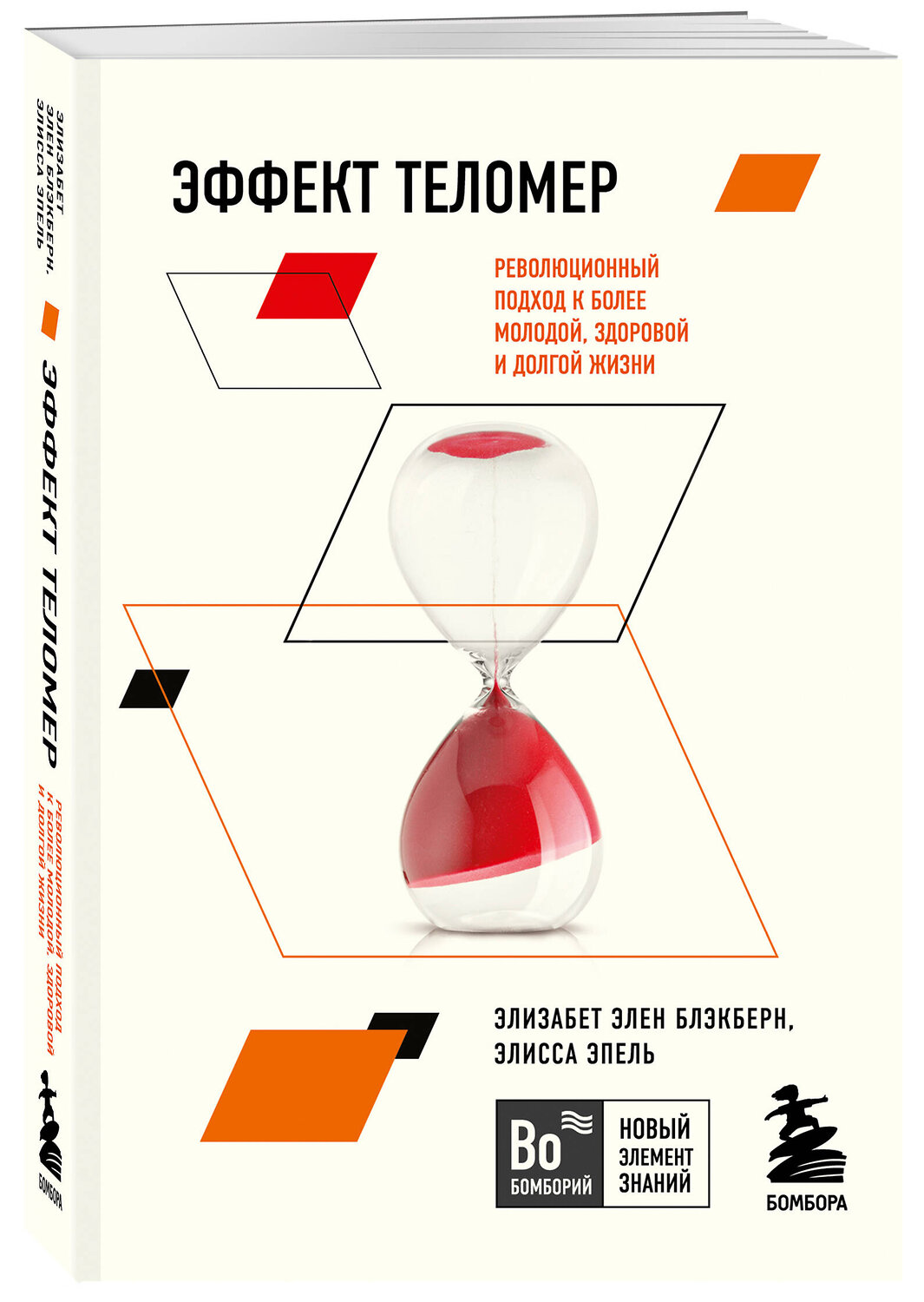 Эксмо Элизабет Элен Блэкберн, Элисса Эпель "Эффект теломер. Революционный подход к более молодой, здоровой и долгой жизни" 346204 978-5-04-111209-7