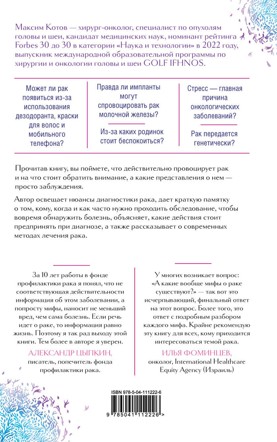 Эксмо Максим Котов "Правда о раке. Все, что нужно знать о причинах, диагностике и лечении" 346212 978-5-04-111222-6