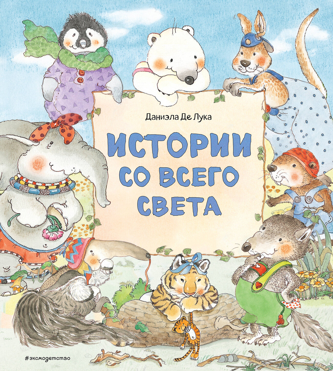 Эксмо Даниэла Де Лука "Истории со всего света (ил. Даниэлы Де Лука)" 346227 978-5-04-111257-8