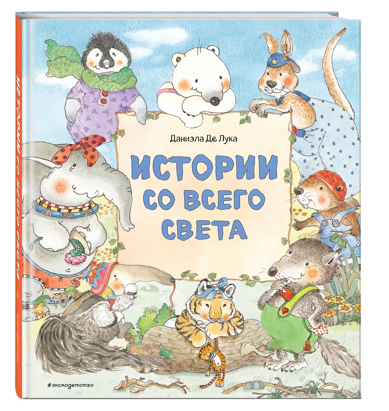 Эксмо Даниэла Де Лука "Истории со всего света (ил. Даниэлы Де Лука)" 346227 978-5-04-111257-8