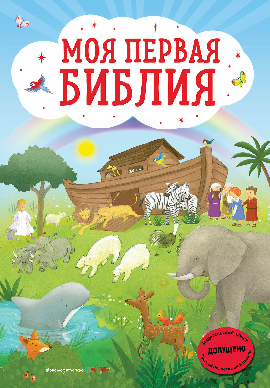 Эксмо Светлана Кипарисова "Моя первая Библия (ил. Г. Скотта)" 346252 978-5-04-111393-3