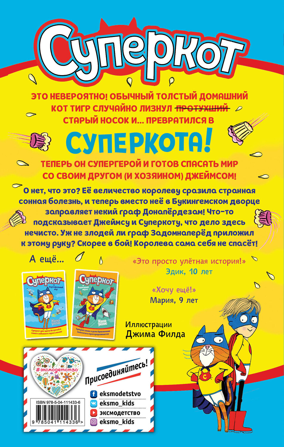 Эксмо Жанна Уиллис "Суперкот и Фальшивый король (выпуск 2)" 346259 978-5-04-111433-6