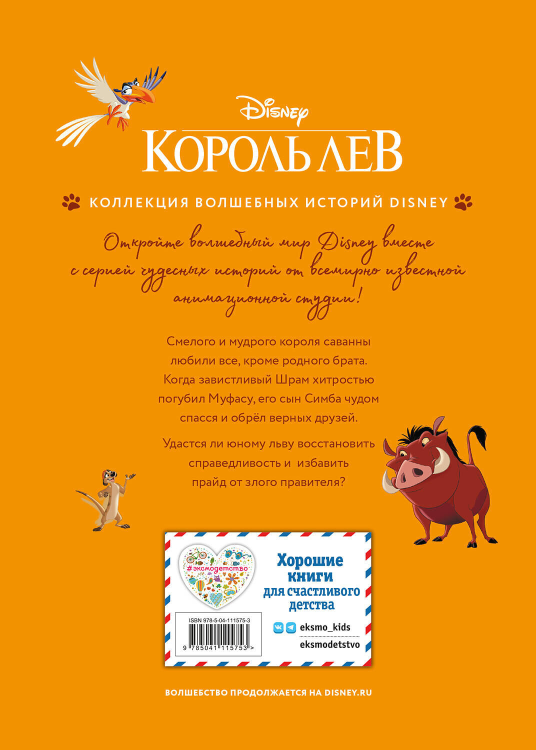 Эксмо "Король Лев. Помни, кто ты. Книга для чтения с цветными картинками" 346289 978-5-04-111575-3