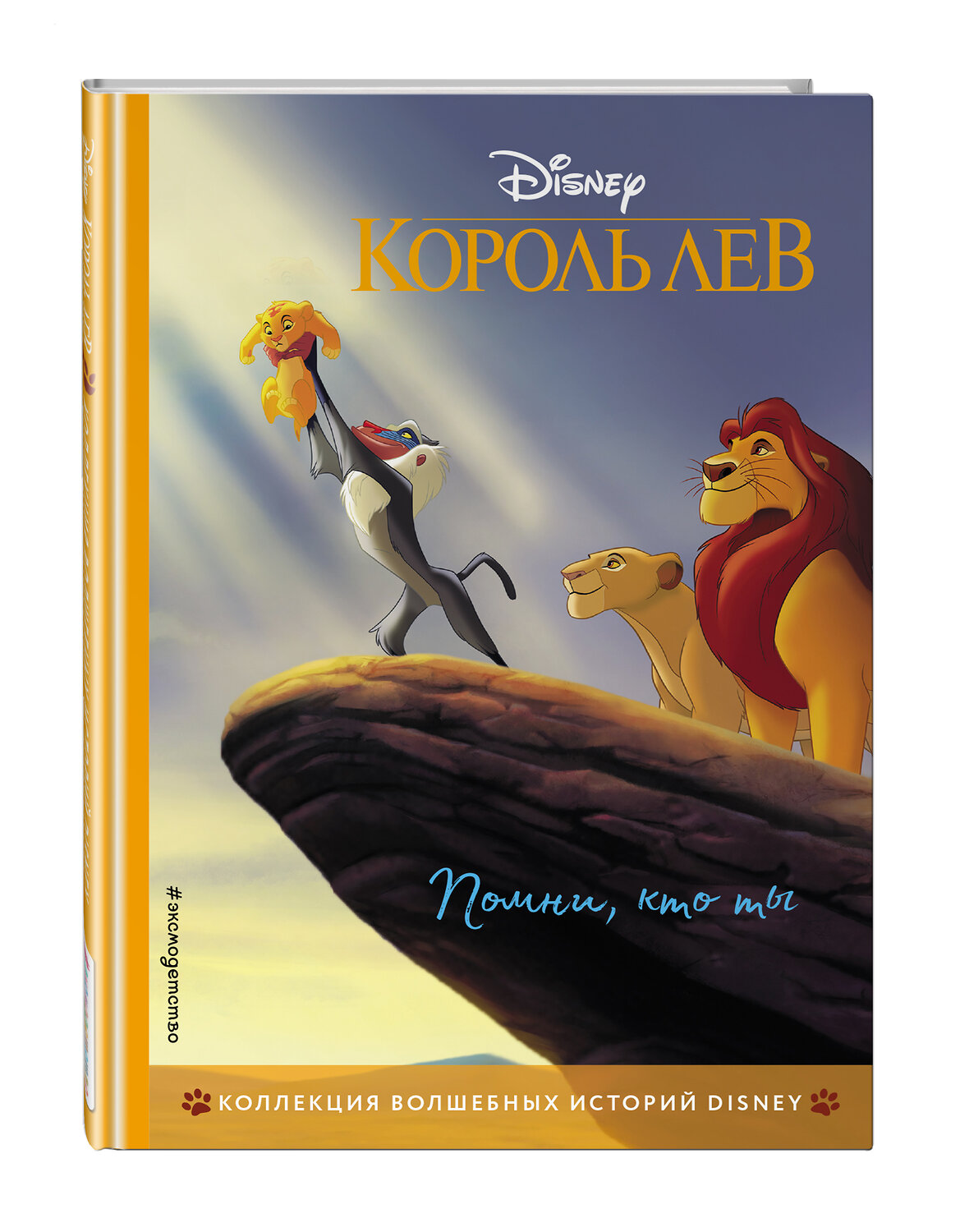 Эксмо "Король Лев. Помни, кто ты. Книга для чтения с цветными картинками" 346289 978-5-04-111575-3