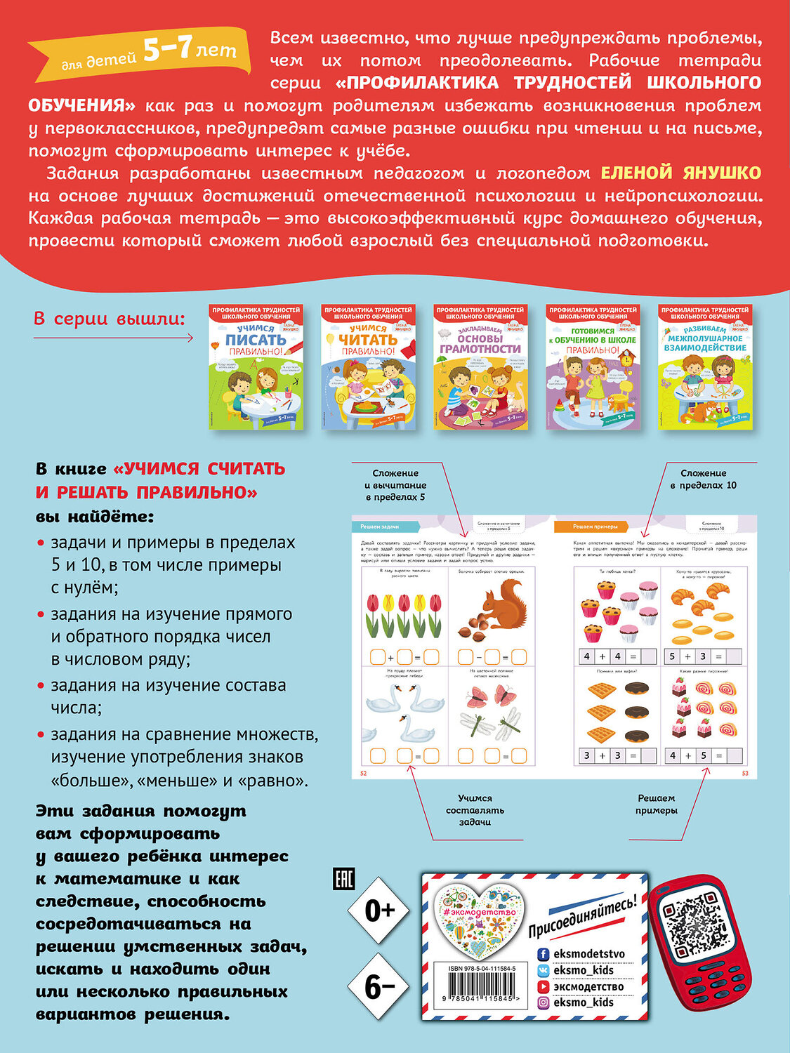Эксмо Янушко Е.А. "Учимся считать и решать правильно!" 346293 978-5-04-111584-5