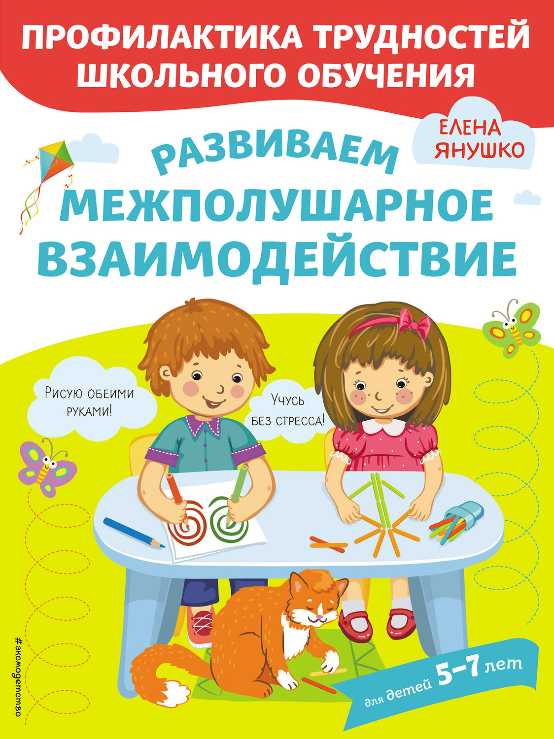 Эксмо Янушко Е.А. "Развиваем межполушарное взаимодействие" 346295 978-5-04-111587-6