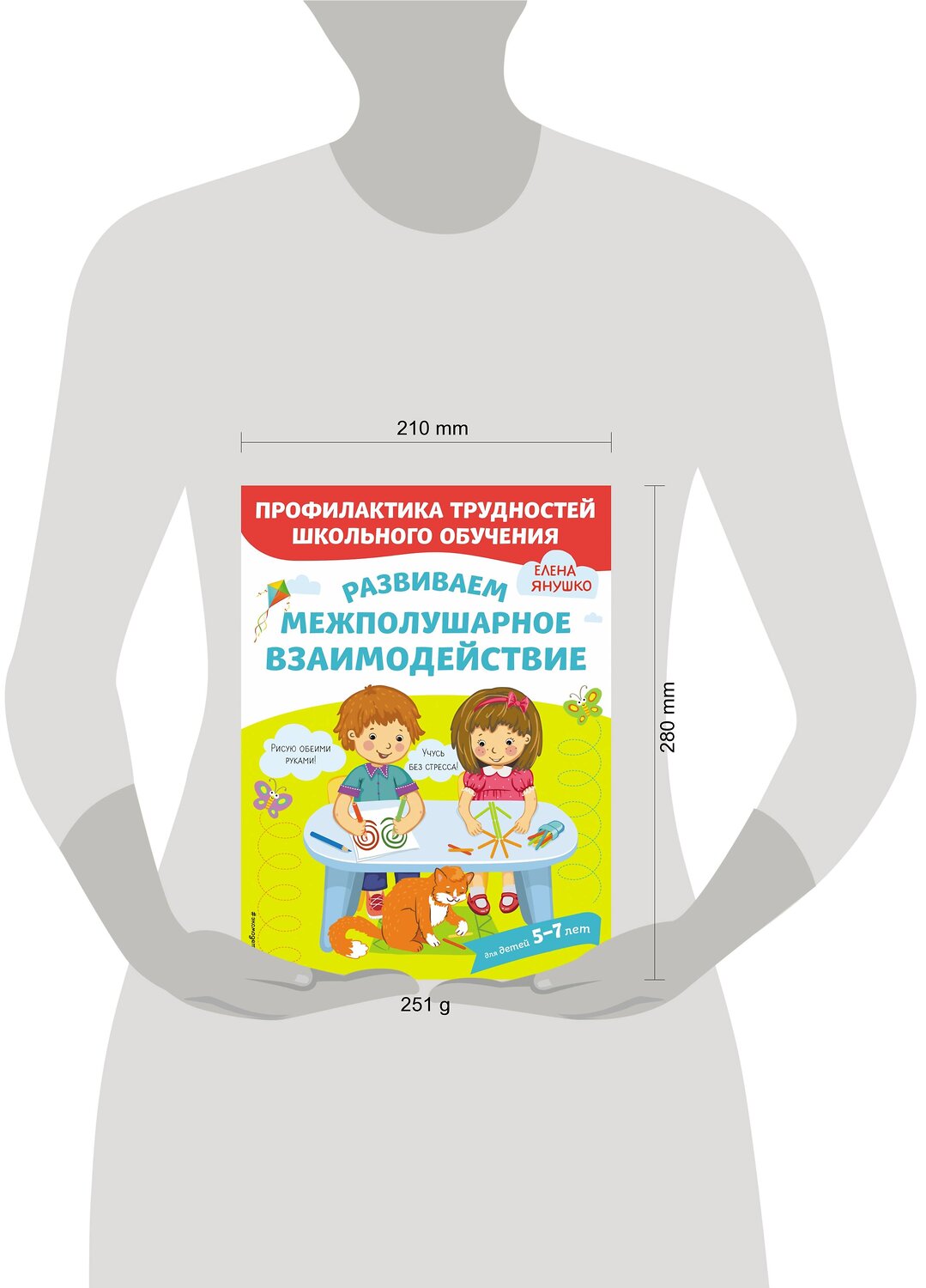 Эксмо Янушко Е.А. "Развиваем межполушарное взаимодействие" 346295 978-5-04-111587-6