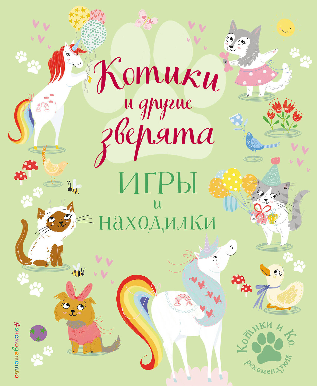 Эксмо Ломан С. "Котики и другие зверята. Игры и находилки" 346299 978-5-04-111597-5