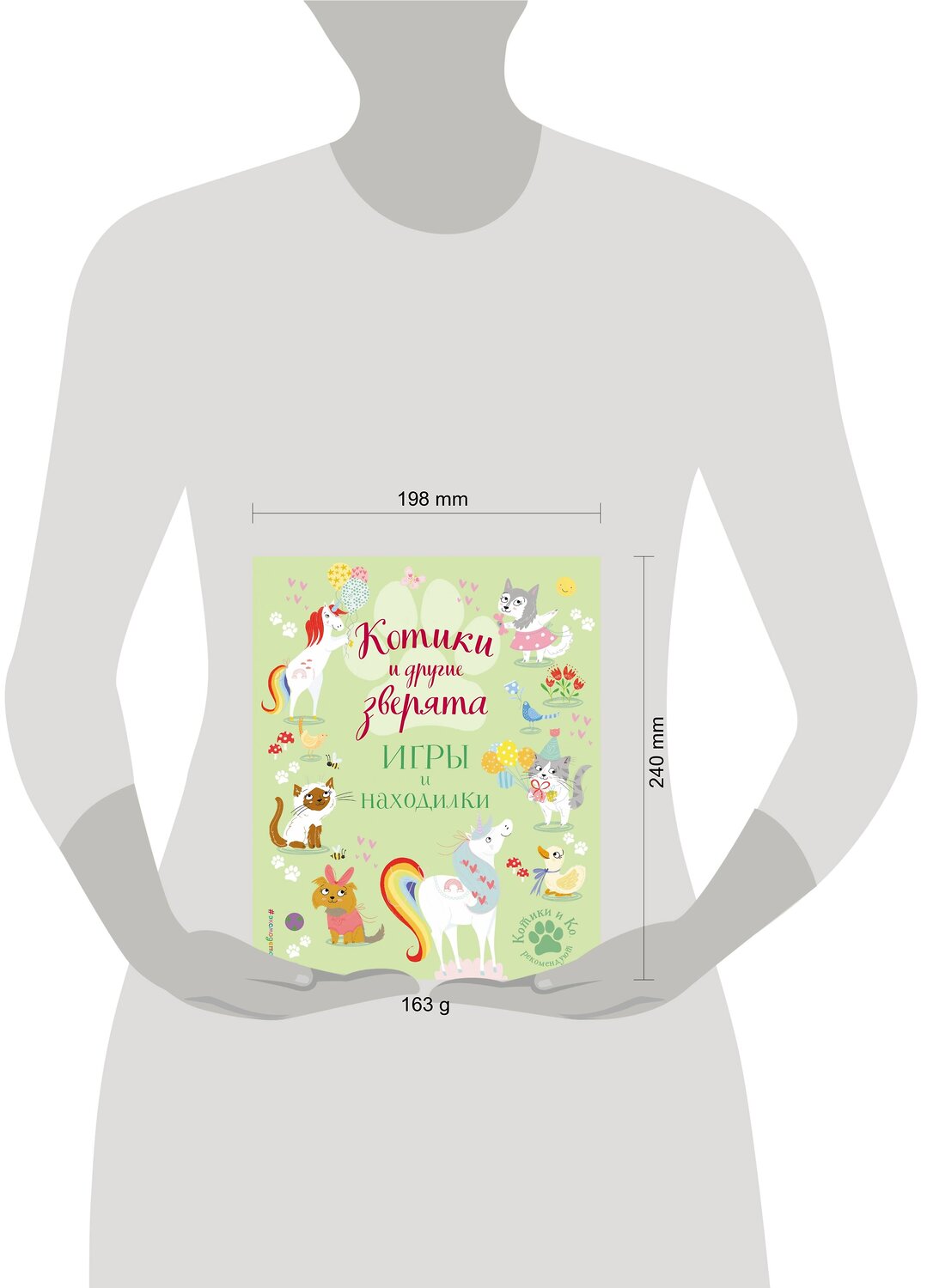Эксмо Ломан С. "Котики и другие зверята. Игры и находилки" 346299 978-5-04-111597-5