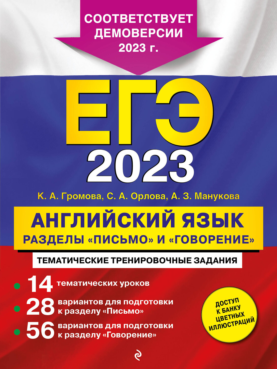 Эксмо К. А. Громова, С. А. Орлова, А. З. Манукова "ЕГЭ-2023. Английский язык. Разделы "Письмо" и "Говорение"" 346302 978-5-04-111608-8