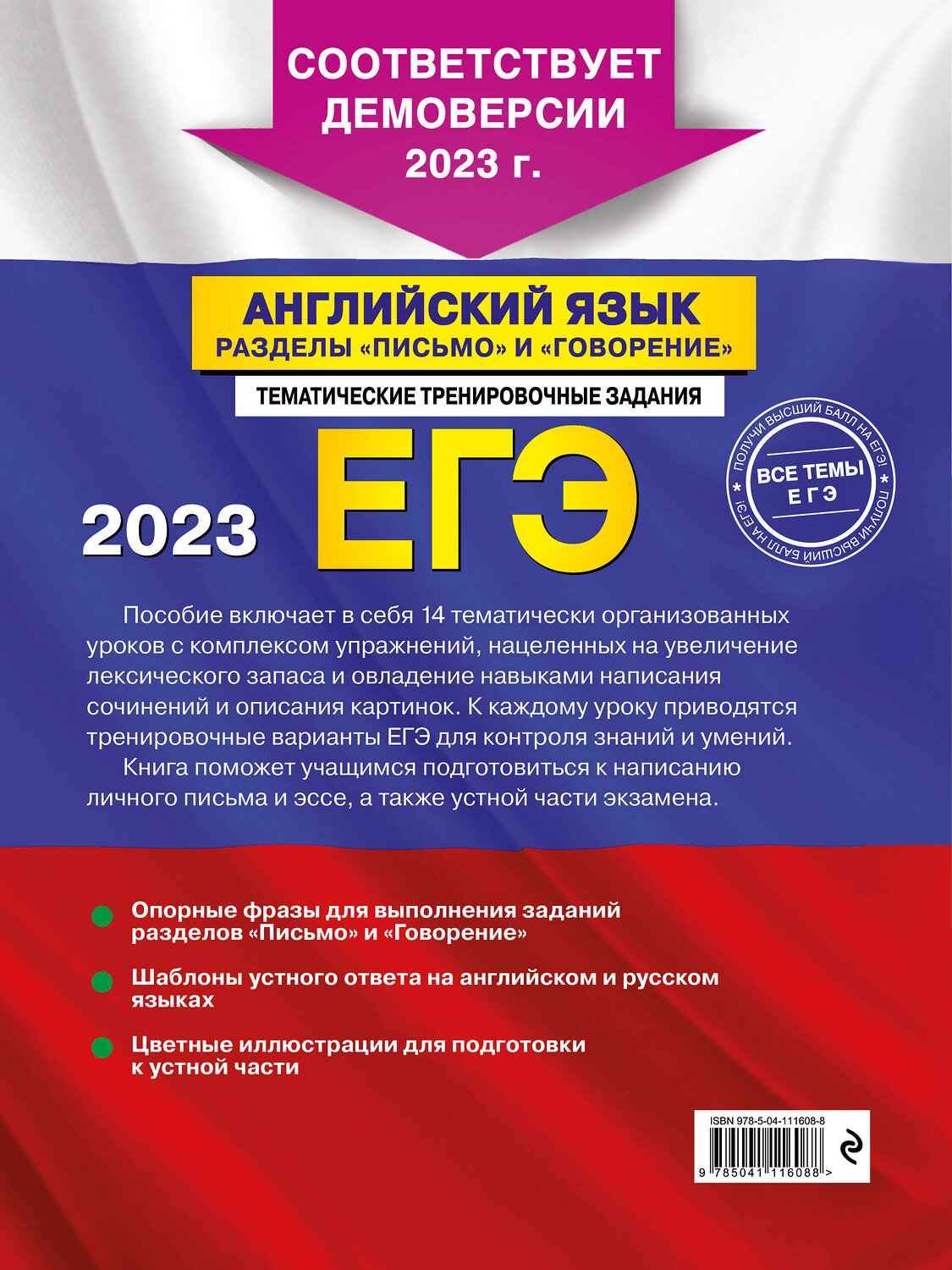 Эксмо К. А. Громова, С. А. Орлова, А. З. Манукова "ЕГЭ-2023. Английский язык. Разделы "Письмо" и "Говорение"" 346302 978-5-04-111608-8