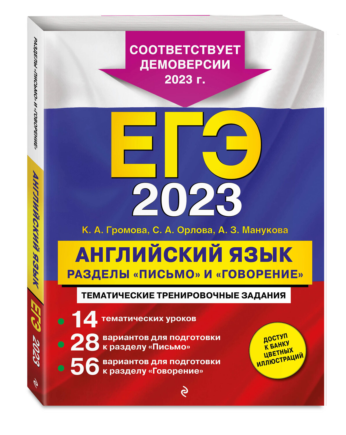 Эксмо К. А. Громова, С. А. Орлова, А. З. Манукова "ЕГЭ-2023. Английский язык. Разделы "Письмо" и "Говорение"" 346302 978-5-04-111608-8
