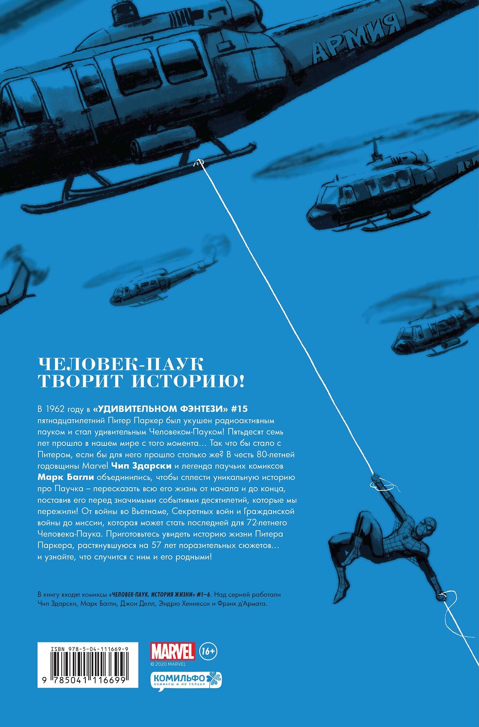 Эксмо Чип Здарски "Человек-Паук. История жизни. Золотая коллекция Marvel" 346313 978-5-04-111669-9