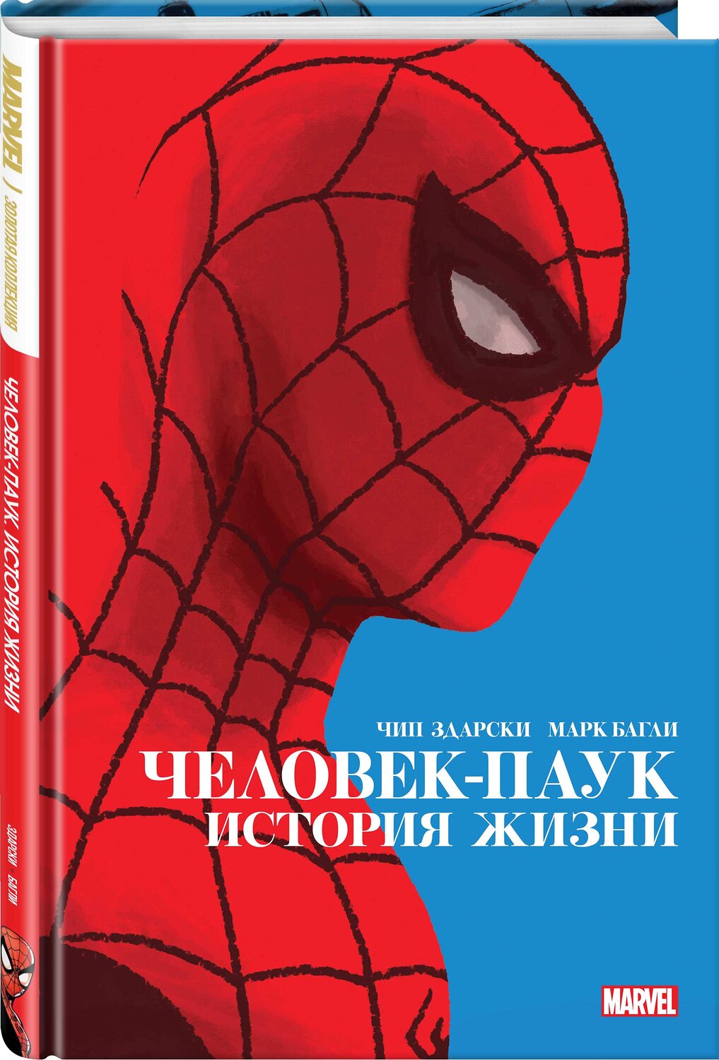 Эксмо Чип Здарски "Человек-Паук. История жизни. Золотая коллекция Marvel" 346313 978-5-04-111669-9