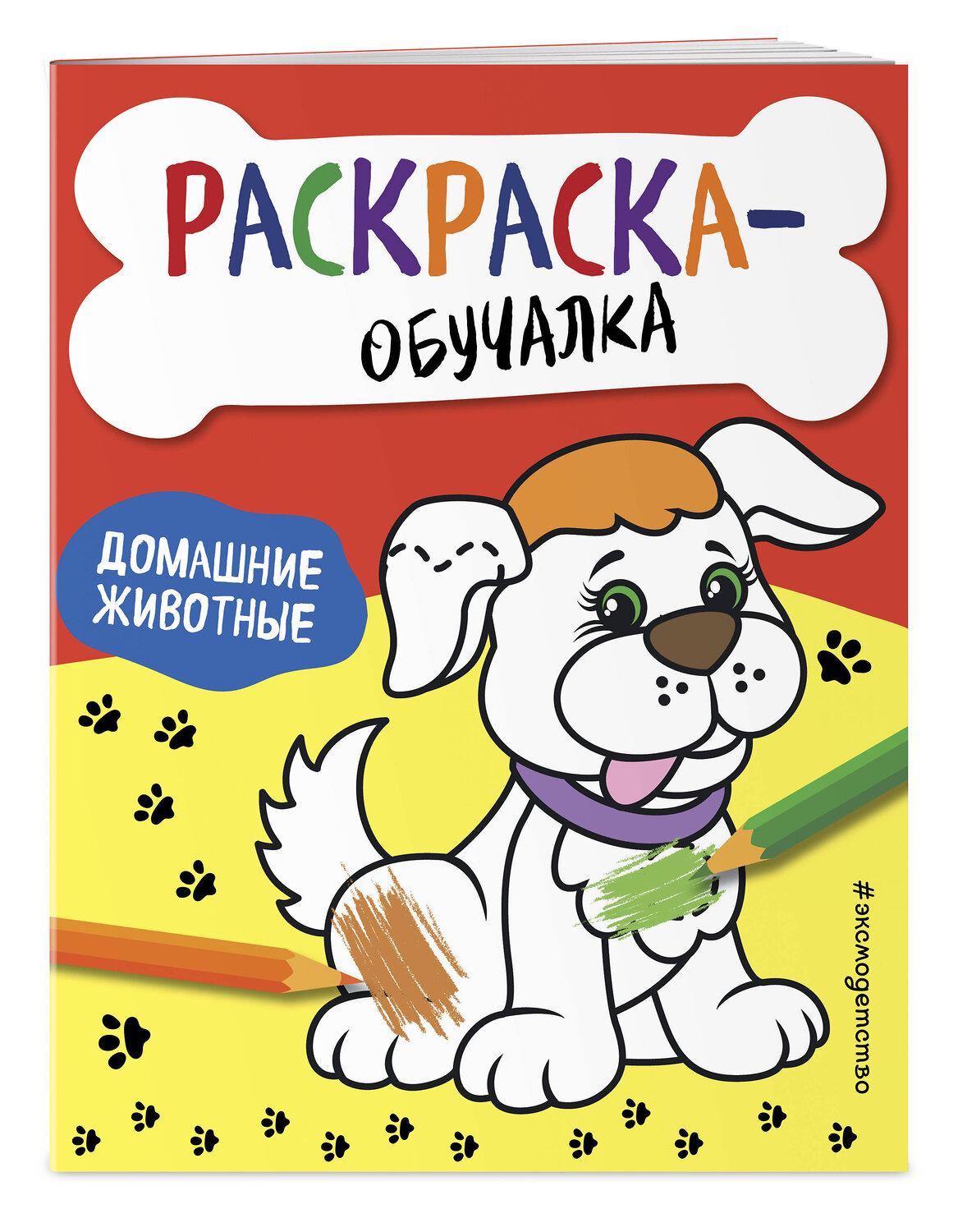 Эксмо "Домашние животные" 346316 978-5-04-111683-5