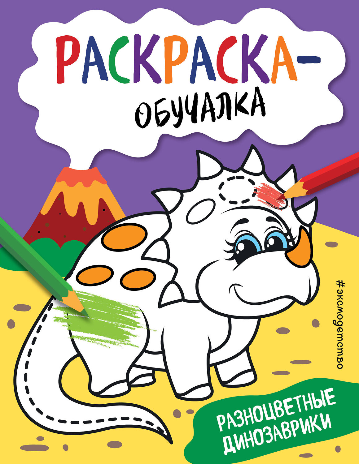 Эксмо "Разноцветные динозаврики" 346320 978-5-04-111690-3