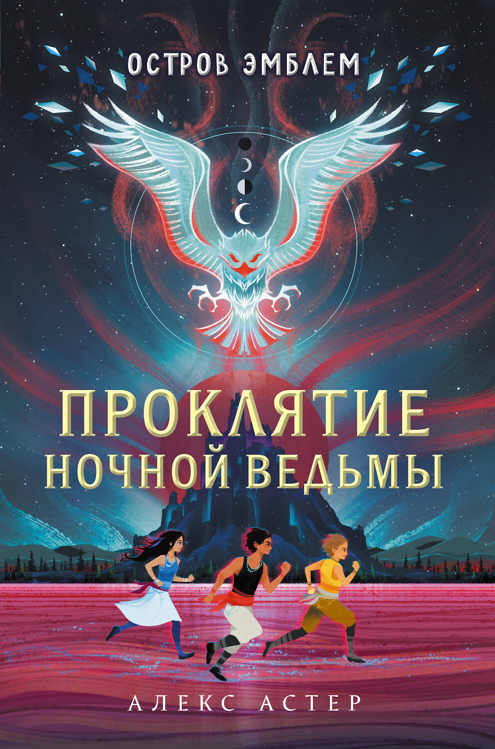 Эксмо Алекс Астер "Проклятие Ночной Ведьмы (#1)" 346325 978-5-04-111699-6