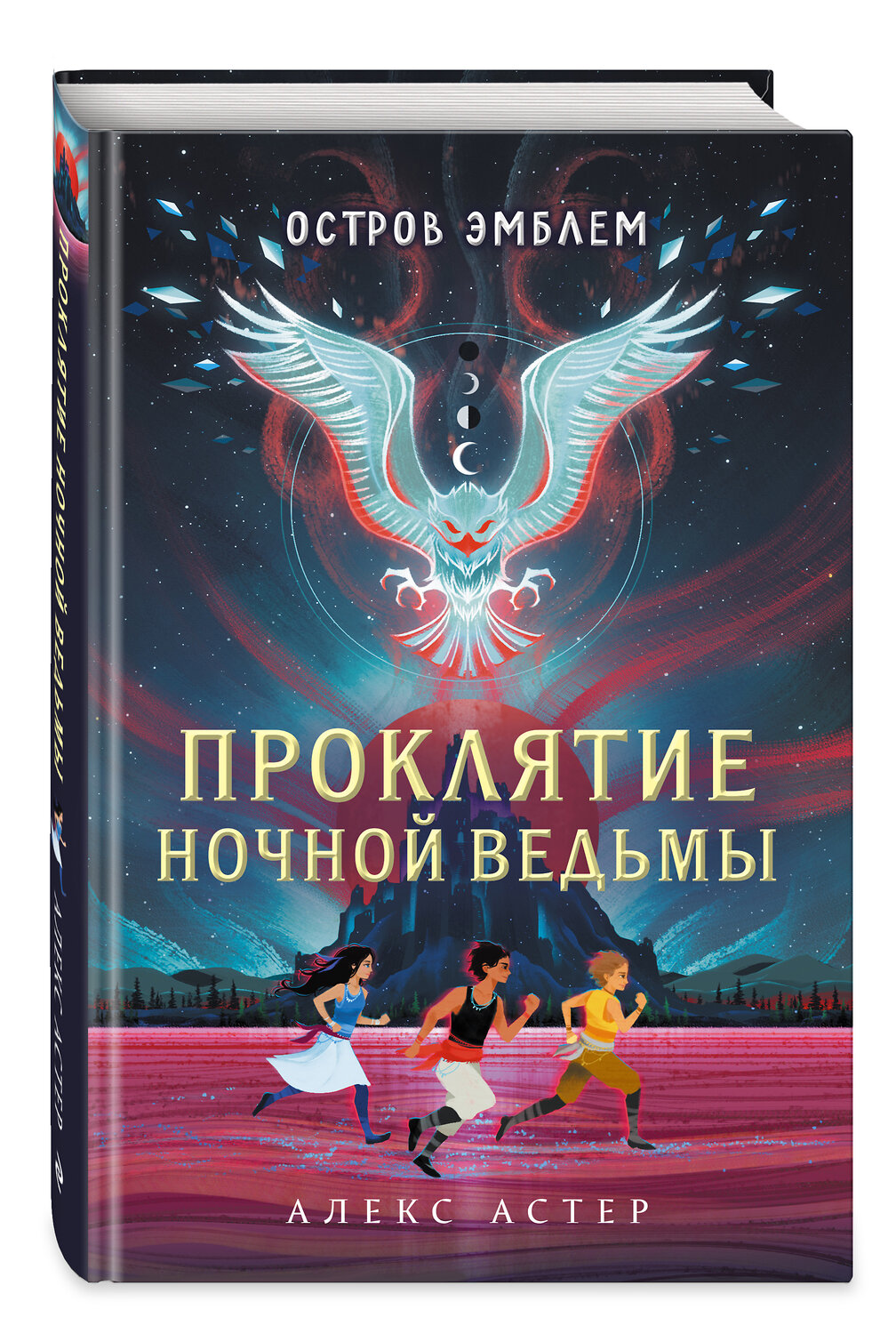 Эксмо Алекс Астер "Проклятие Ночной Ведьмы (#1)" 346325 978-5-04-111699-6