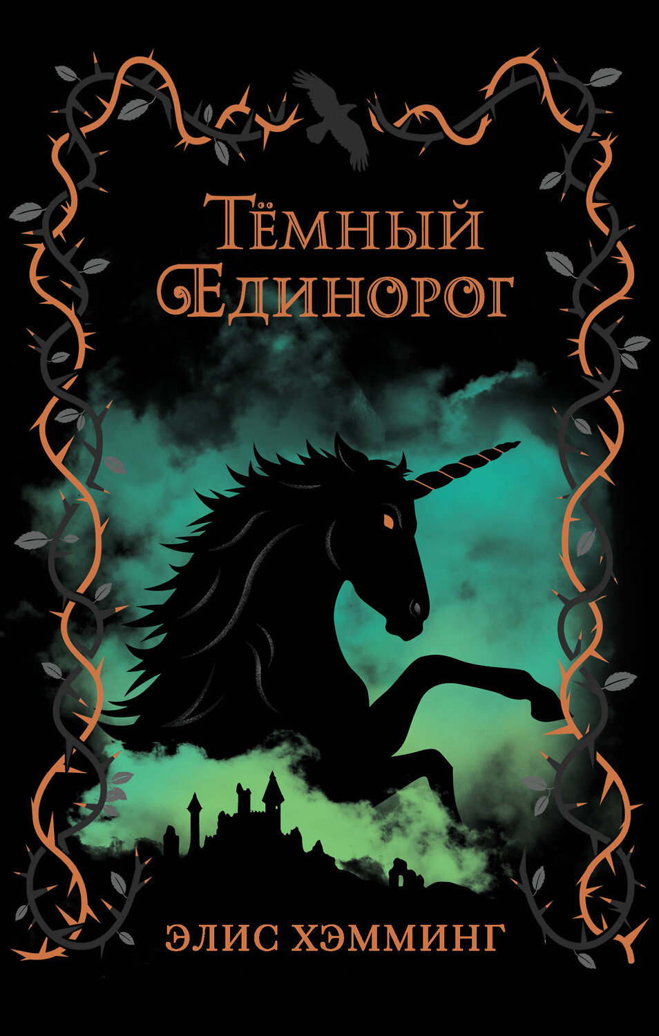 Эксмо Элис Хэмминг "Тёмный единорог (выпуск 2)" 346330 978-5-04-111724-5