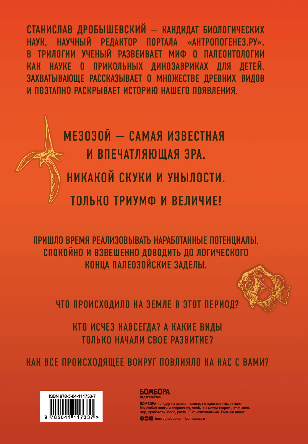 Эксмо Станислав Дробышевский "Палеонтология антрополога. Том 2. Мезозой" 346336 978-5-04-111733-7