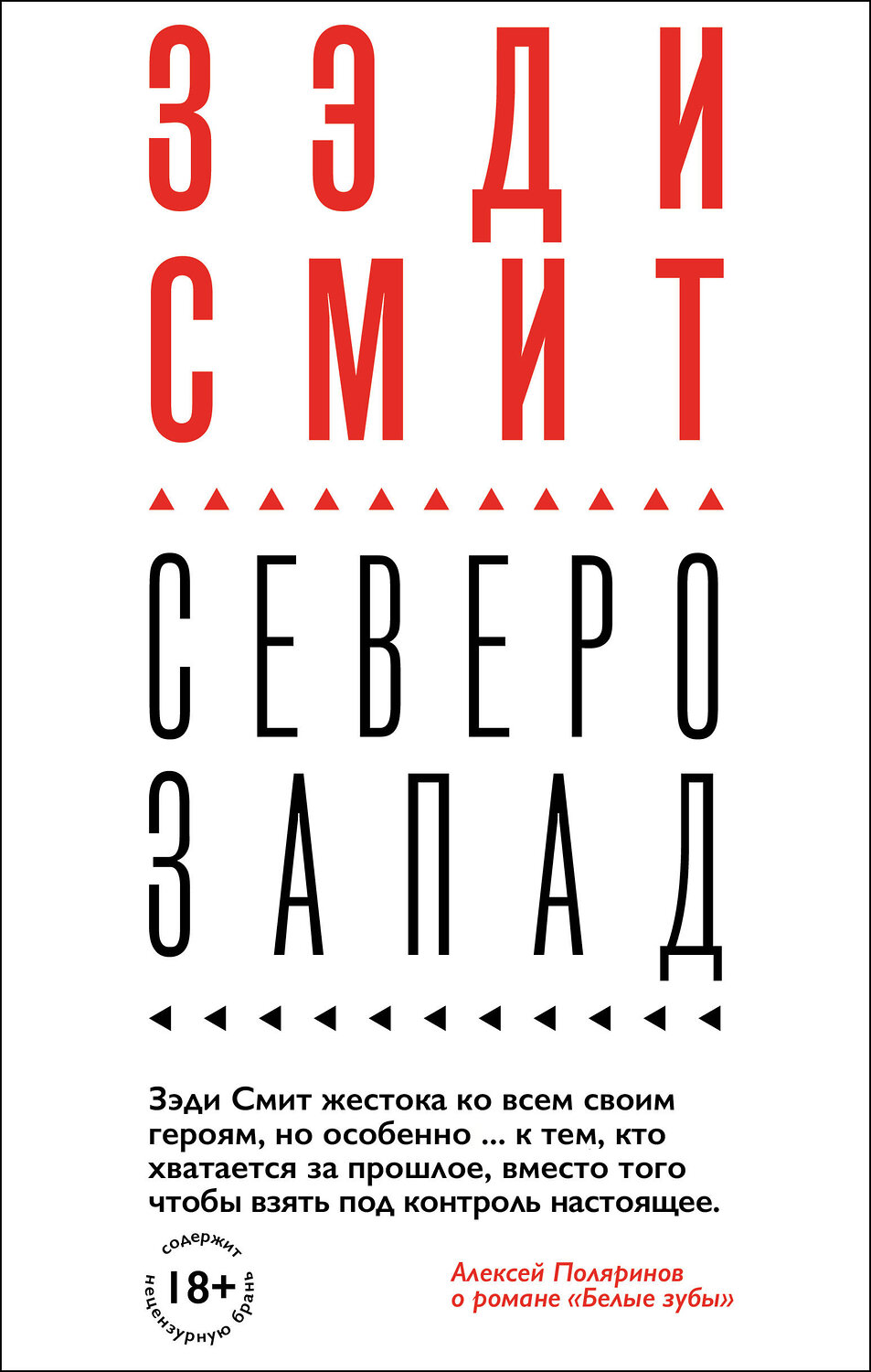 Эксмо Зэди Смит "Северо-Запад" 346414 978-5-04-112048-1