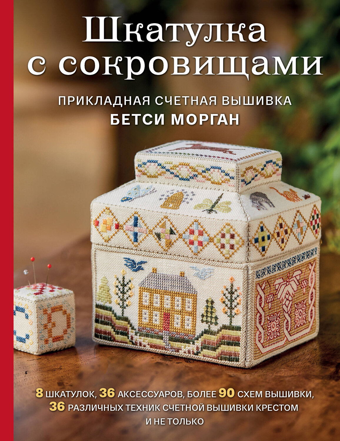 Эксмо Бетси Морган "Шкатулка с сокровищами. Прикладная счетная вышивка Бетси Морган" 346416 978-5-04-112064-1