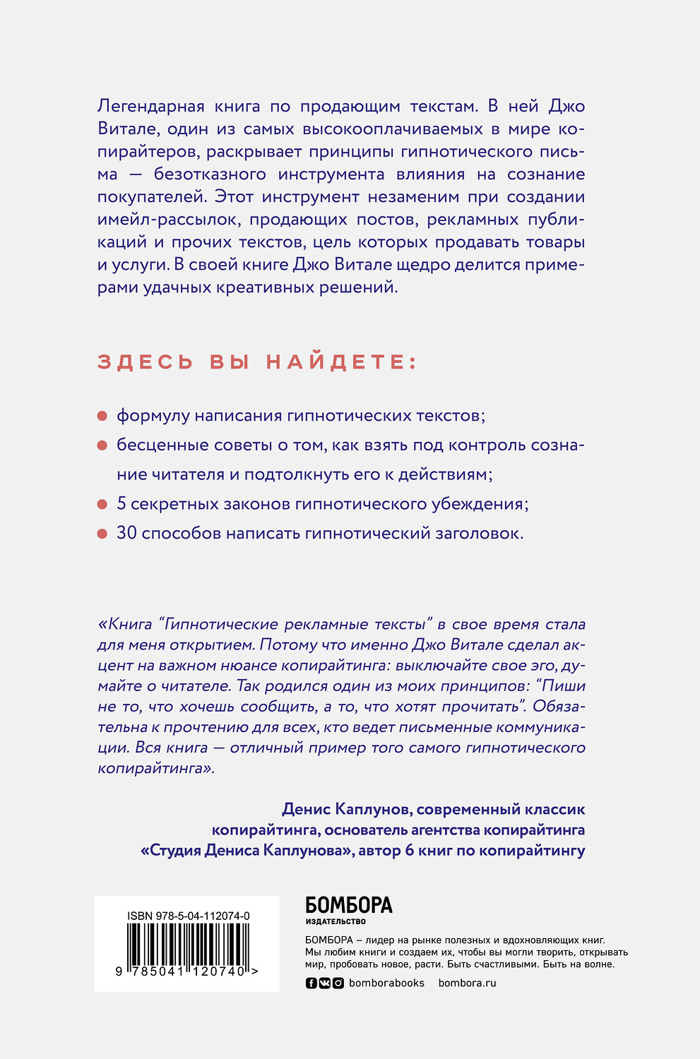 Эксмо Джо Витале "Гипнотические рекламные тексты. Как искушать и убеждать клиентов с помощью копирайтинга" 346422 978-5-04-112074-0