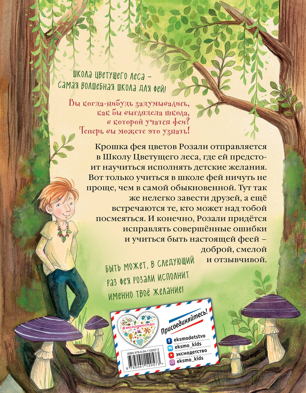 Эксмо Барбара Розе "Маленькая фея цветов (выпуск 1)" 346424 978-5-04-112057-3