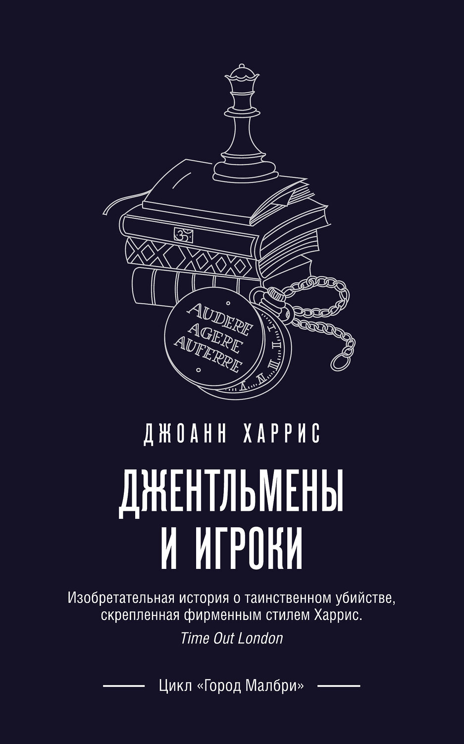 Эксмо Джоанн Харрис "Джентльмены и игроки" 346438 978-5-04-112119-8