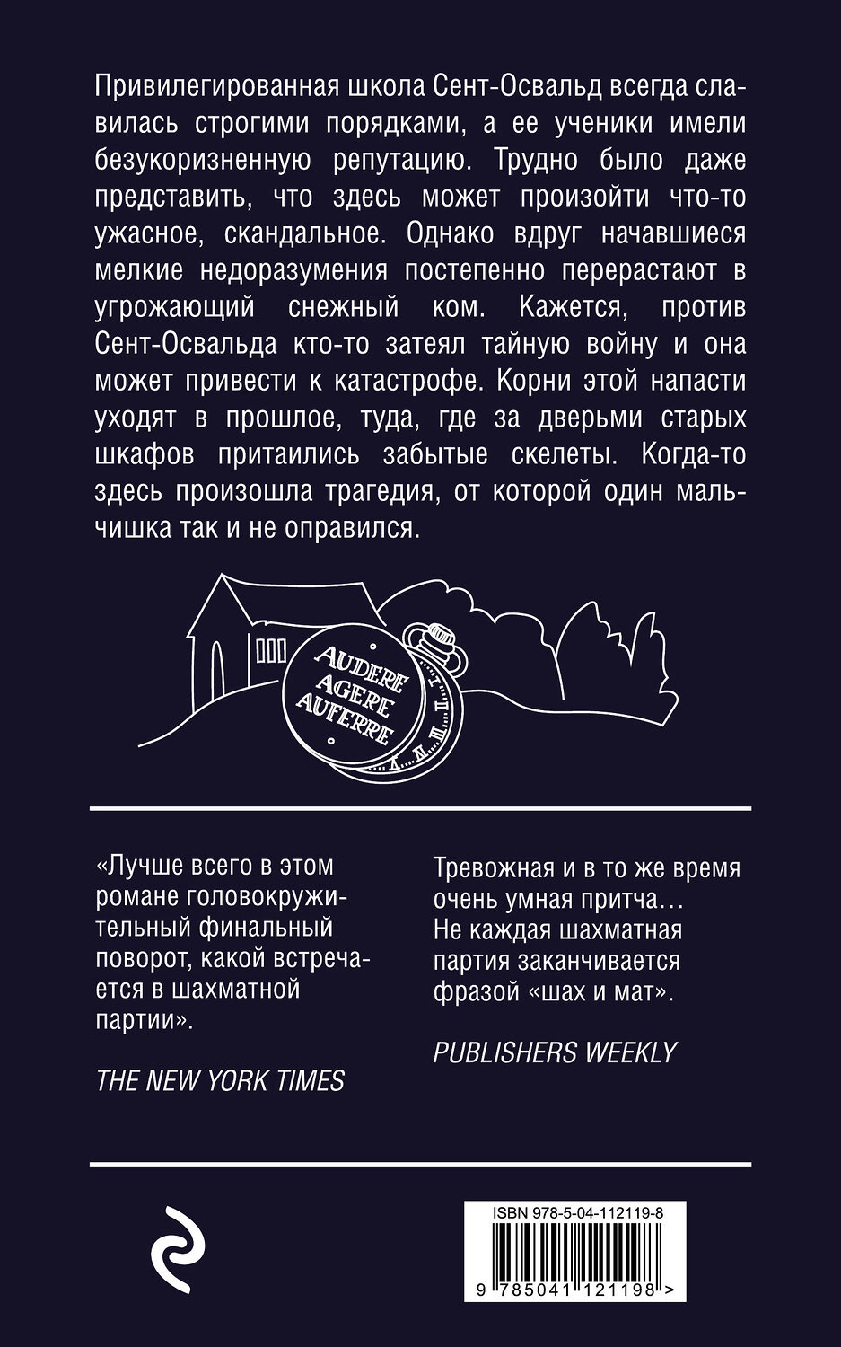 Эксмо Джоанн Харрис "Джентльмены и игроки" 346438 978-5-04-112119-8