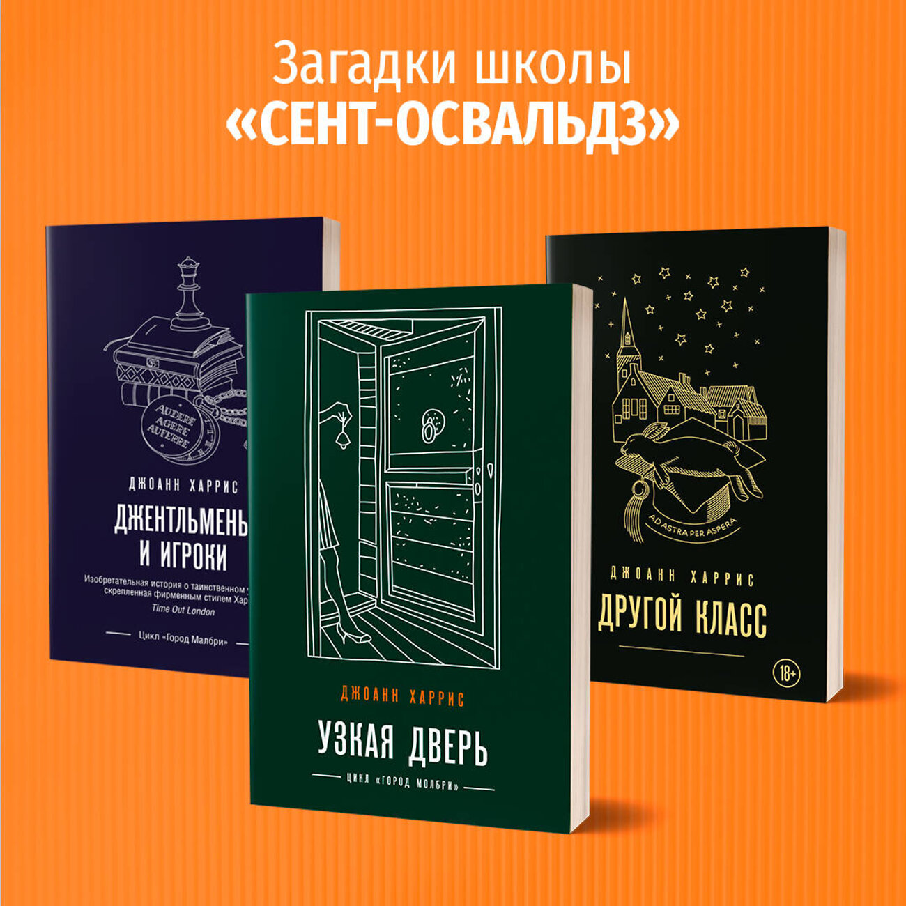 Эксмо Джоанн Харрис "Джентльмены и игроки" 346438 978-5-04-112119-8