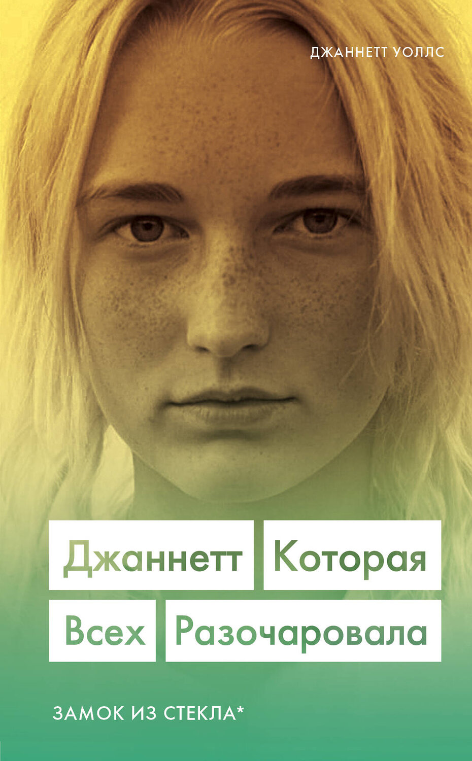 Эксмо Джаннетт Уоллс "Джаннетт. Которая всех разочаровала (Замок из стекла)" 346456 978-5-04-112137-2