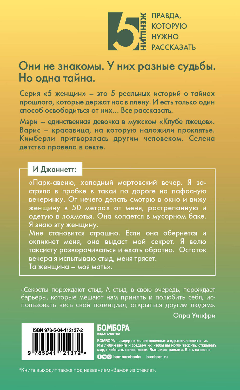 Эксмо Джаннетт Уоллс "Джаннетт. Которая всех разочаровала (Замок из стекла)" 346456 978-5-04-112137-2
