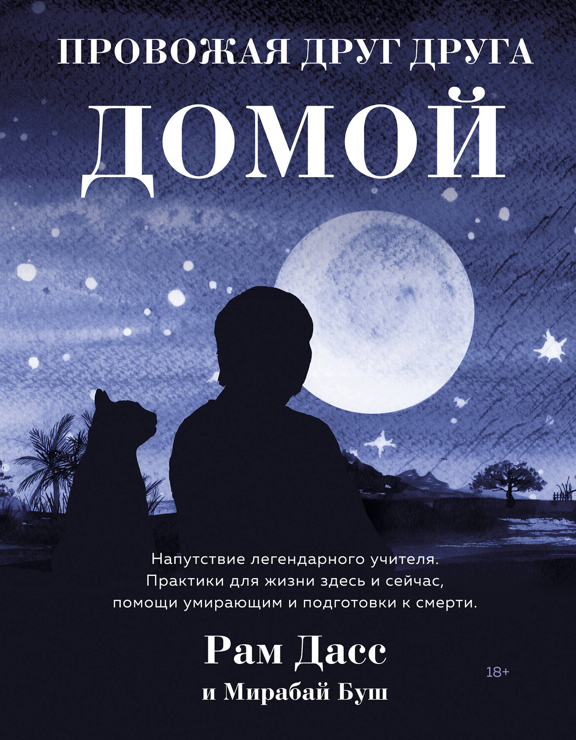 Эксмо Рам Дасс "Провожая друг друга домой" 346473 978-5-04-112179-2