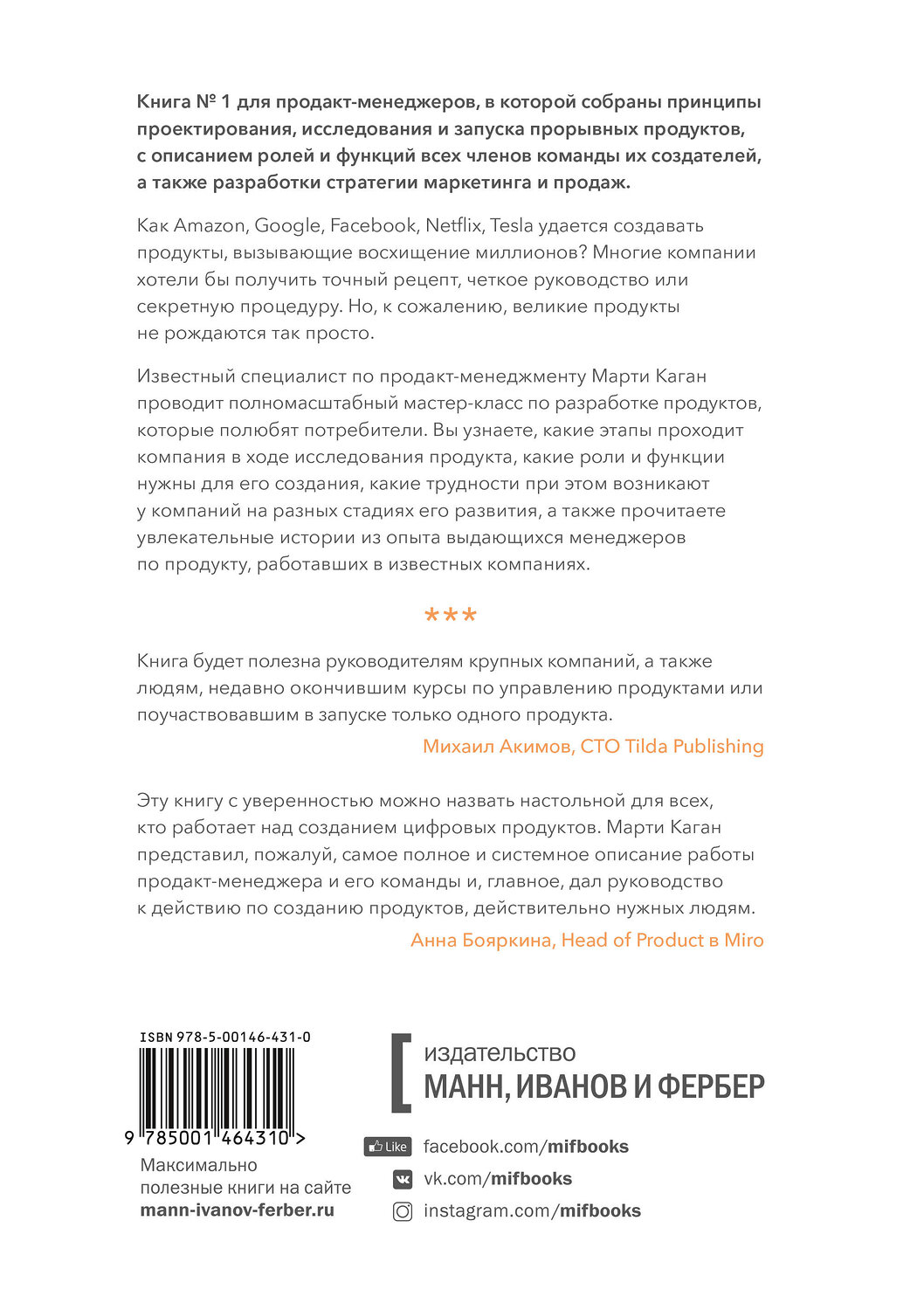 Эксмо Марти Каган "Вдохновленные. Все, что нужно знать продакт-менеджеру" 346482 978-5-00169-823-4