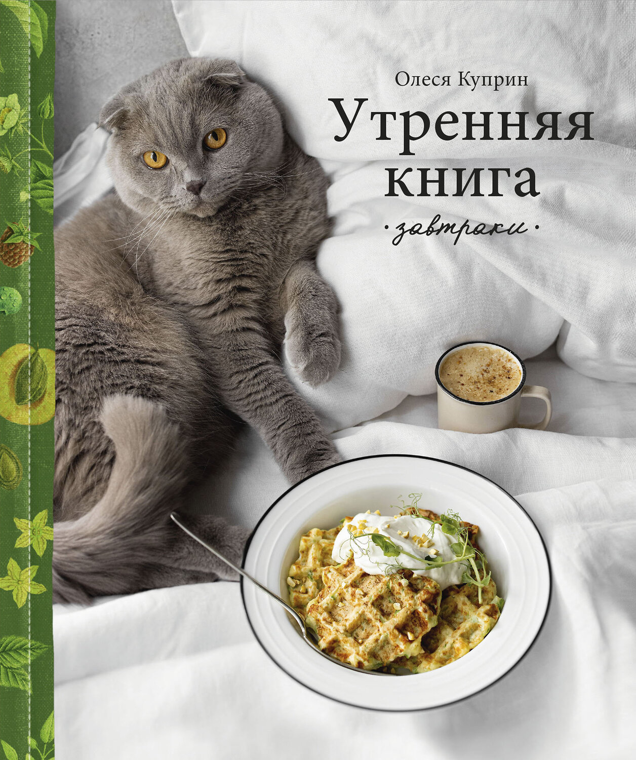 Эксмо Олеся Куприн "Утренняя книга. Завтраки" 346516 978-5-04-112310-9