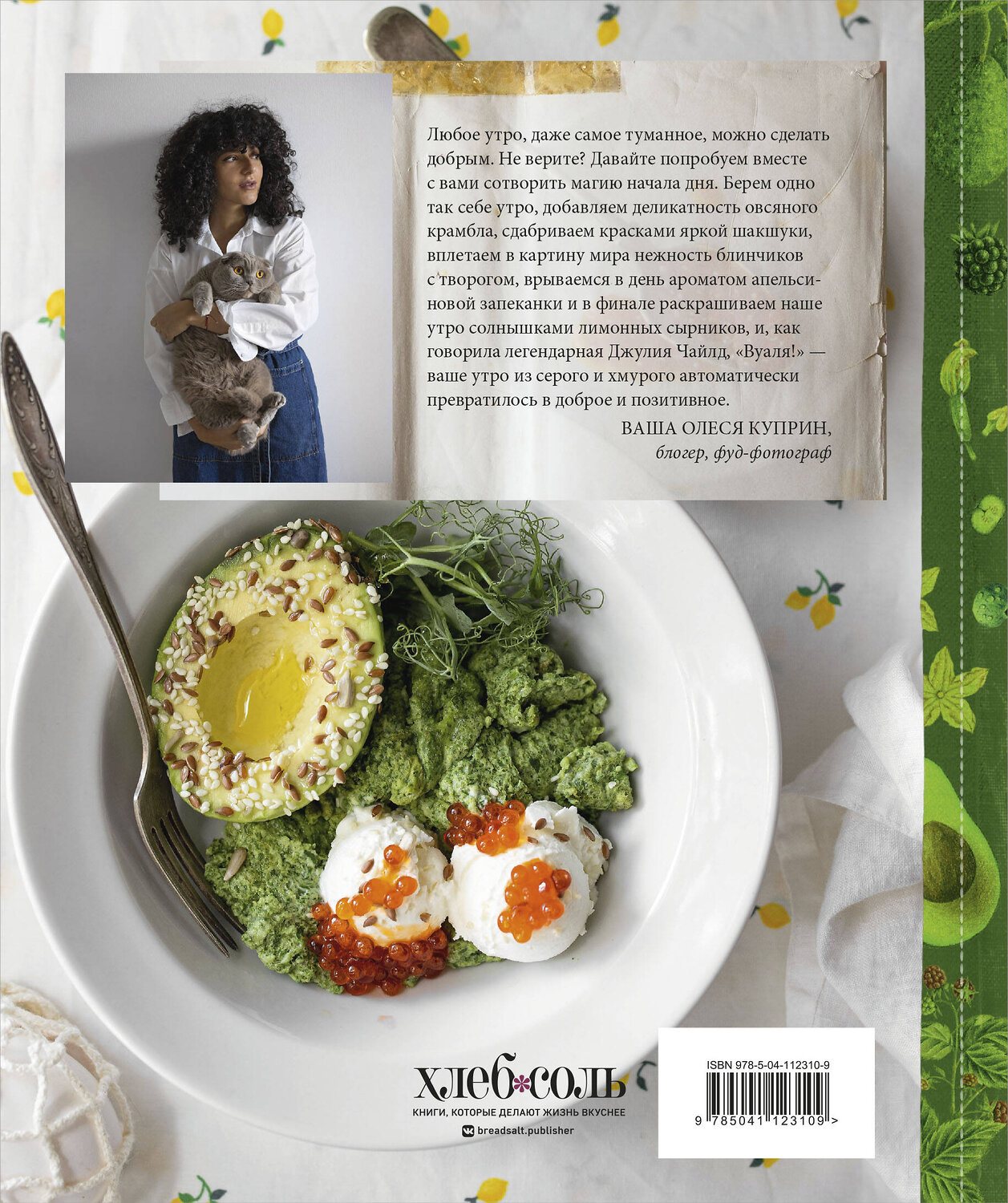 Эксмо Олеся Куприн "Утренняя книга. Завтраки" 346516 978-5-04-112310-9