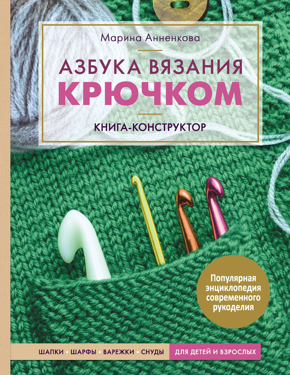 Эксмо Марина Анненкова "Азбука вязания крючком. Книга-конструктор. Шапки, шарфы, варежки, снуды для детей и взрослых" 346535 978-5-04-112381-9