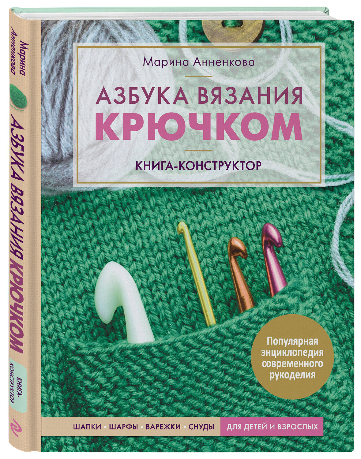Эксмо Марина Анненкова "Азбука вязания крючком. Книга-конструктор. Шапки, шарфы, варежки, снуды для детей и взрослых" 346535 978-5-04-112381-9