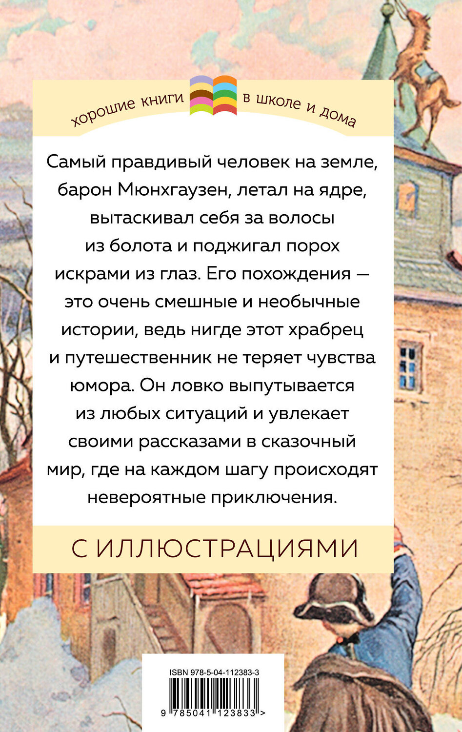 Эксмо Рудольф Эрих Распе "Приключения барона Мюнхгаузена (с иллюстрациями)" 346537 978-5-04-112383-3